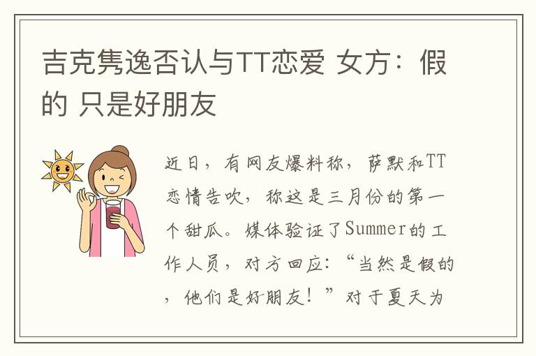 吉克隽逸否认与TT恋爱 女方:假的 只是好朋友