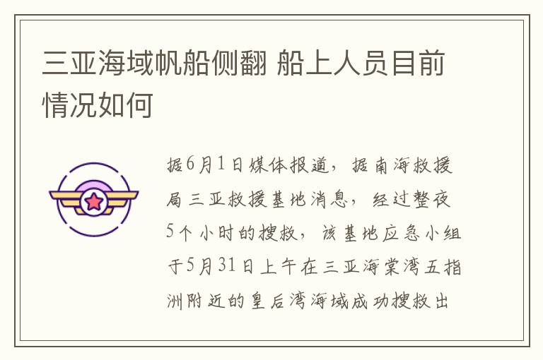 三亚海域帆船侧翻 船上人员目前情况如何