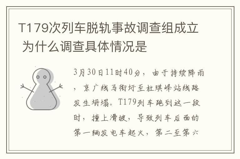 T179次列车脱轨事故调查组成立 为什么调查具体情况是