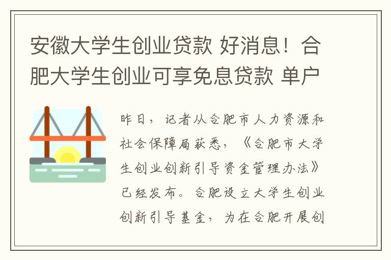 安徽大学生创业贷款 好消息!合肥大学生创业可享免息贷款 单户实体最高可贷10万元
