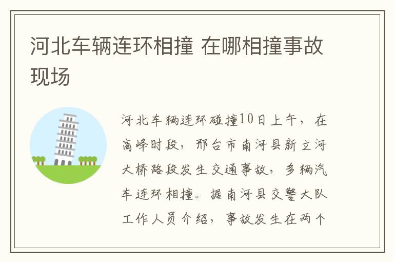河北车辆连环相撞 在哪相撞事故现场