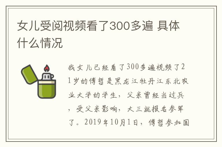 女儿受阅视频看了300多遍 具体什么情况