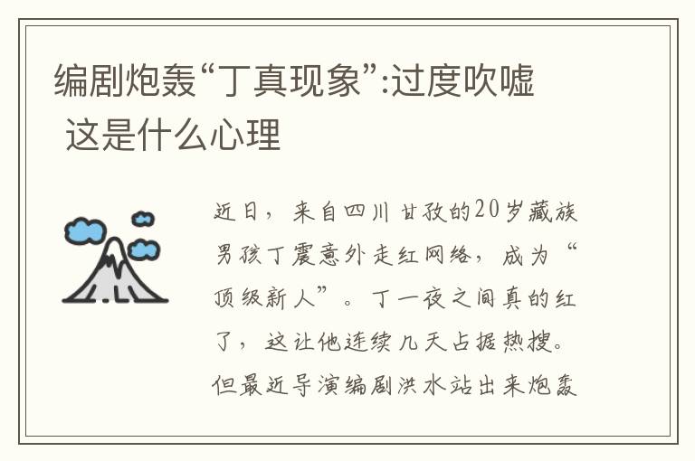 编剧炮轰“丁真现象”:过度吹嘘 这是什么心理