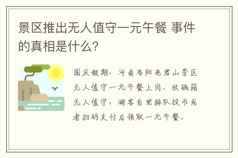 景区推出无人值守一元午餐 事件的真相是什么?