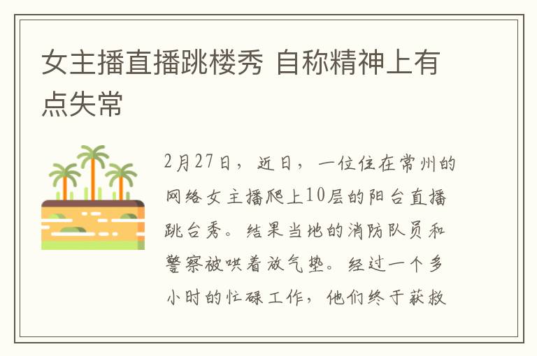 女主播直播跳楼秀 自称精神上有点失常