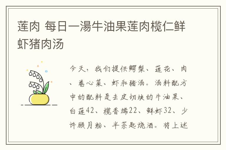 莲肉 每日一湯牛油果莲肉榄仁鲜虾猪肉汤