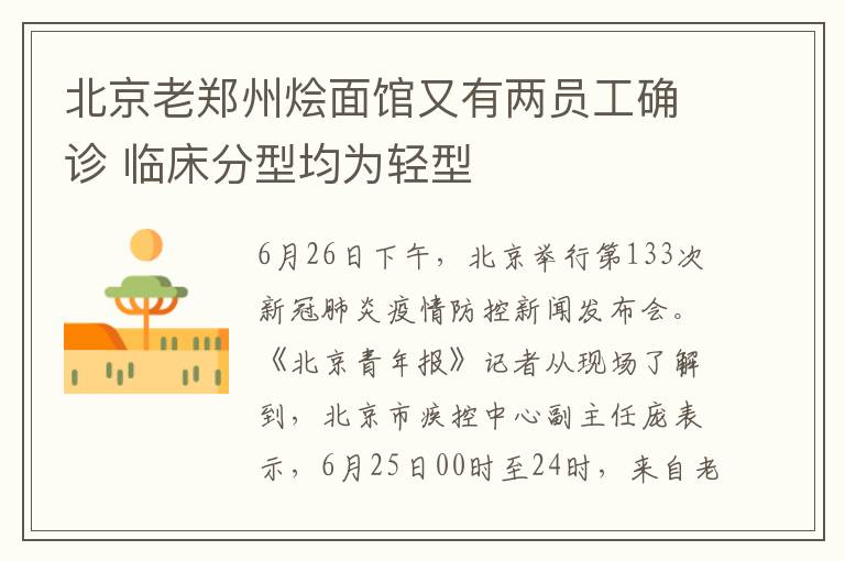 北京老郑州烩面馆又有两员工确诊 临床分型均为轻型