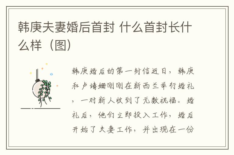 韩庚夫妻婚后首封 什么首封长什么样(图)