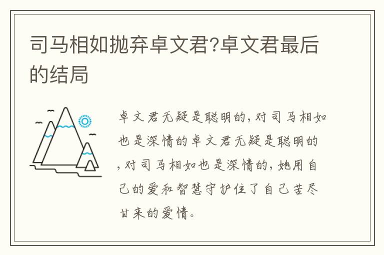 司马相如抛弃卓文君?卓文君最后的结局