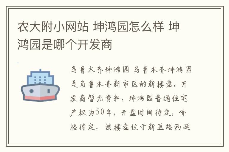 农大附小网站 坤鸿园怎么样 坤鸿园是哪个开发商