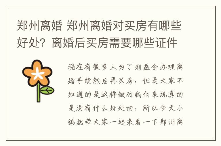 郑州离婚 郑州离婚对买房有哪些好处?离婚后买房需要哪些证件