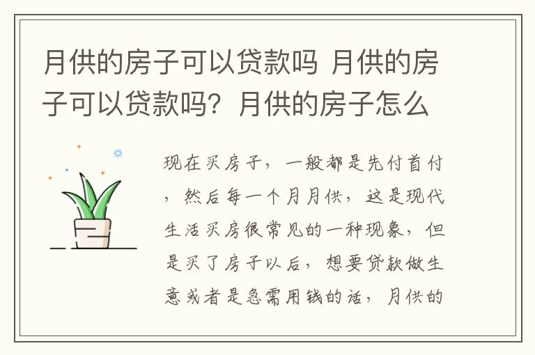 月供的房子可以贷款吗 月供的房子可以贷款吗?月供的房子怎么贷款?