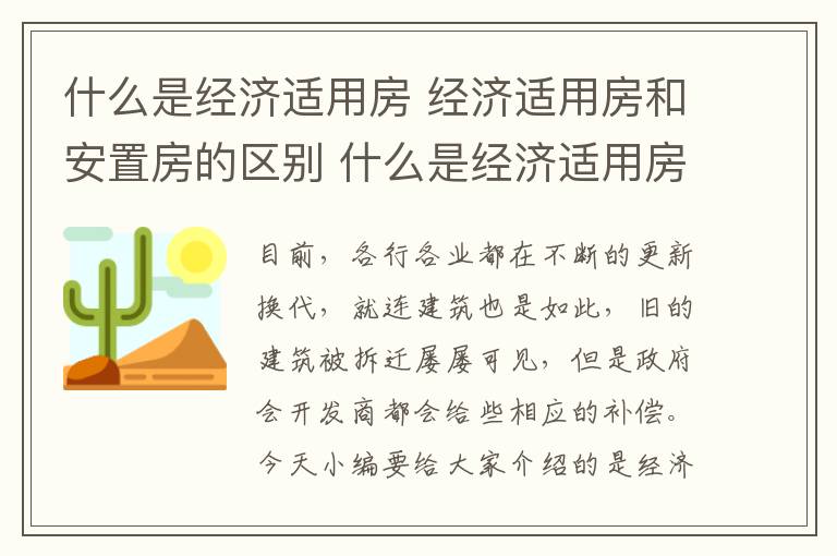 什么是经济适用房 经济适用房和安置房的区别 什么是经济适用房