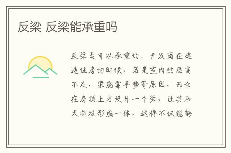 反梁 反梁能承重吗