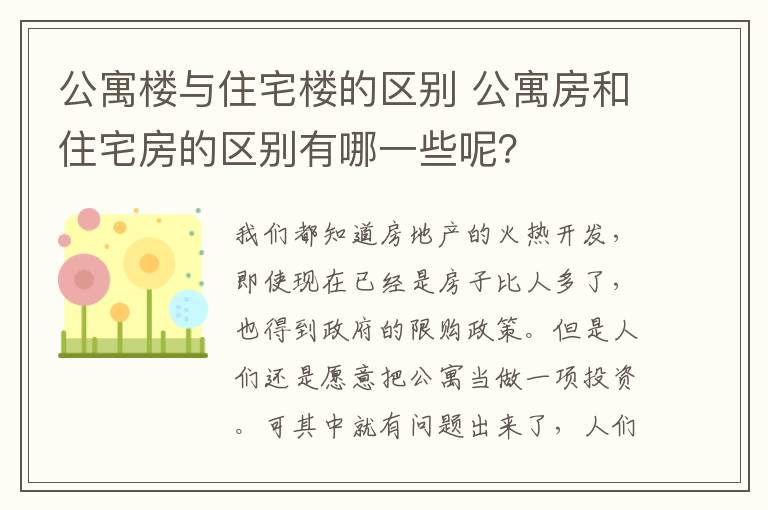 公寓楼与住宅楼的区别 公寓房和住宅房的区别有哪一些呢?