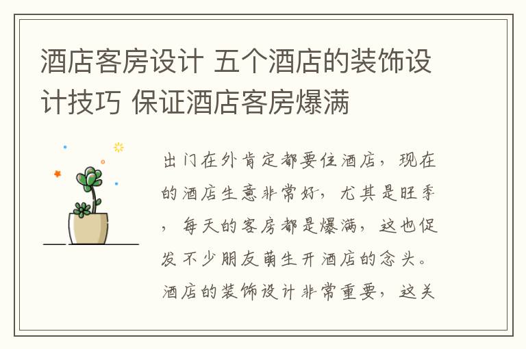 酒店客房设计 五个酒店的装饰设计技巧 保证酒店客房爆满