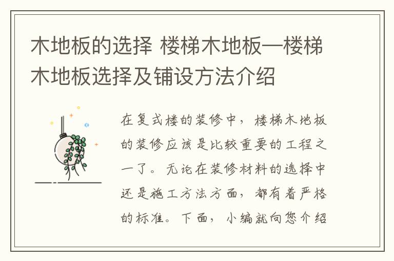 木地板的选择 楼梯木地板—楼梯木地板选择及铺设方法介绍