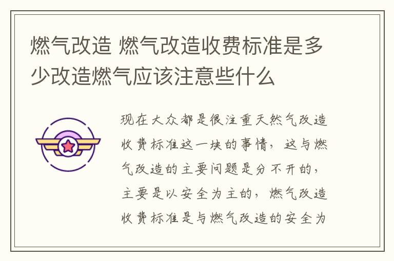 燃气改造 燃气改造收费标准是多少改造燃气应该注意些什么