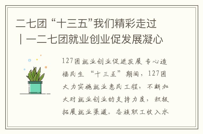 二七团 “十三五”我们精彩走过|一二七团就业创业促发展凝心聚力惠民生