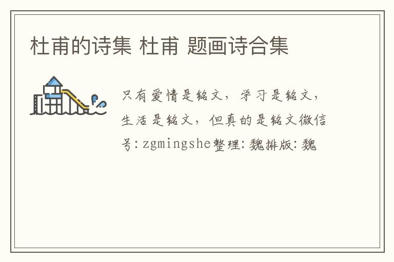 杜甫的诗集 杜甫 题画诗合集