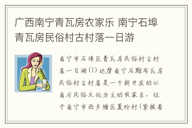 广西南宁青瓦房农家乐 南宁石埠青瓦房民俗村古村落一日游