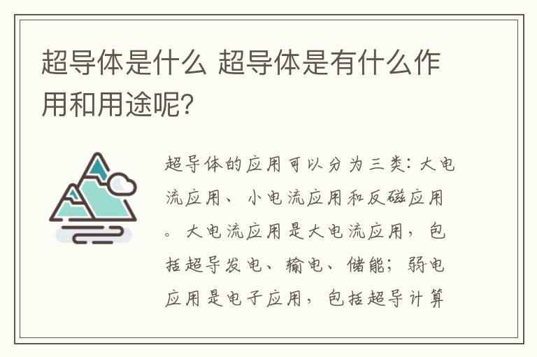 超导体是什么 超导体是有什么作用和用途呢?