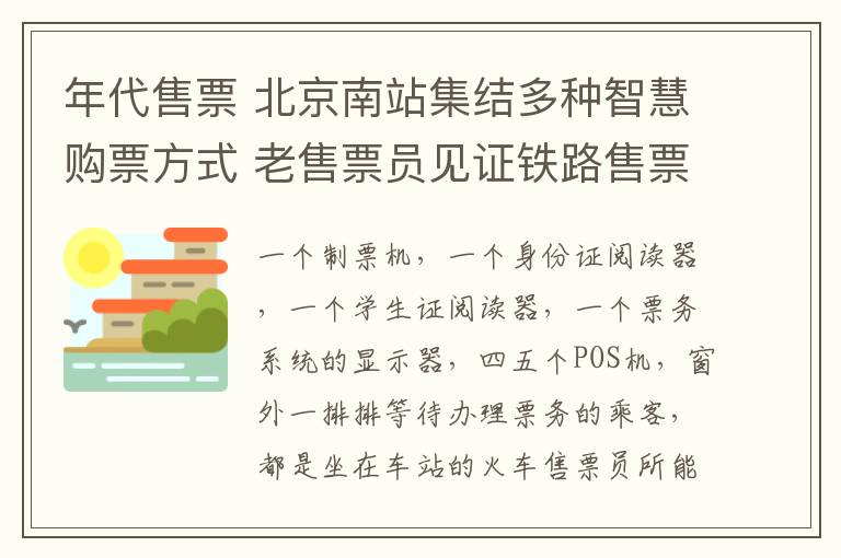 年代售票 北京南站集结多种智慧购票方式 老售票员见证铁路售票30年变迁