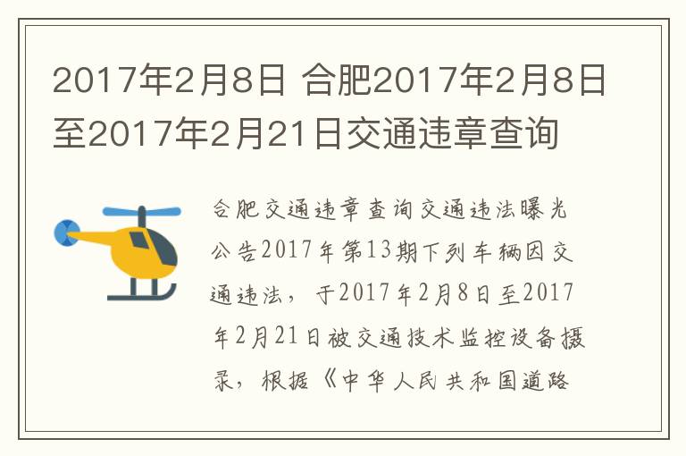 2017年2月8日 合肥2017年2月8日至2017年2月21日交通违章查询