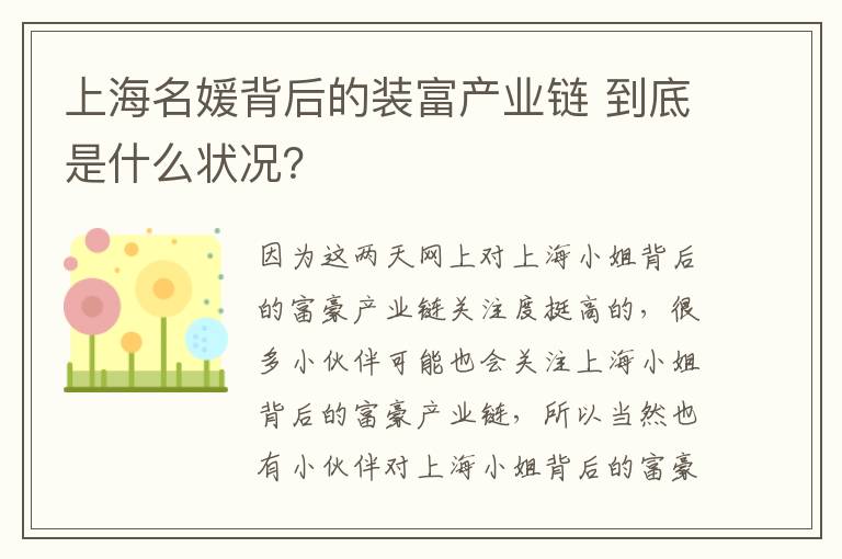 上海名媛背后的装富产业链 到底是什么状况?