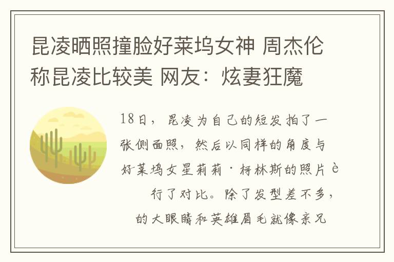 昆凌晒照撞脸好莱坞女神 周杰伦称昆凌比较美 网友:炫妻狂魔