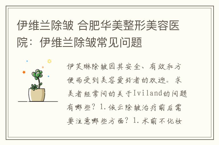 伊维兰除皱 合肥华美整形美容医院:伊维兰除皱常见问题