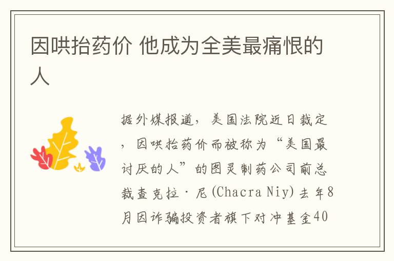 因哄抬药价 他成为全美最痛恨的人