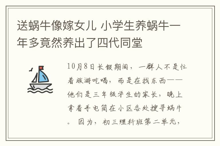 送蜗牛像嫁女儿 小学生养蜗牛一年多竟然养出了四代同堂