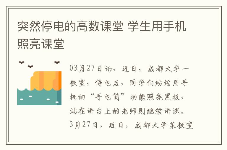 突然停电的高数课堂 学生用手机照亮课堂