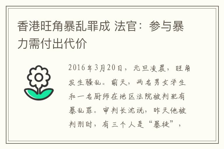 香港旺角暴乱罪成 法官:参与暴力需付出代价