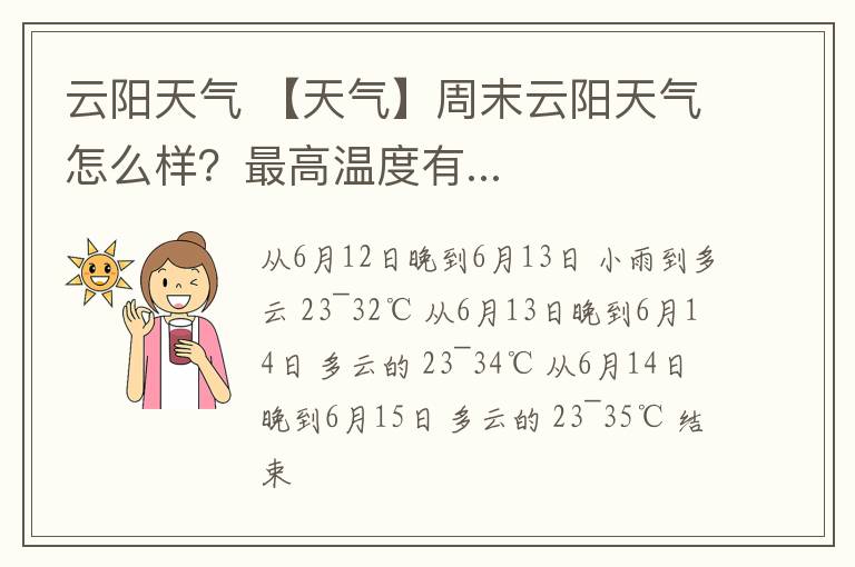 云阳天气 【天气】周末云阳天气怎么样?最高温度有...