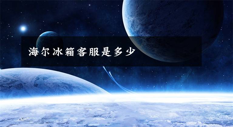 海尔冰箱客服是多少