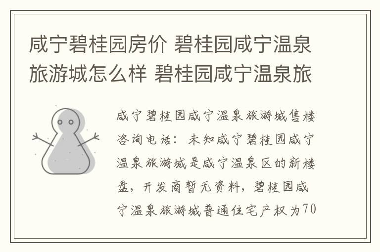 咸宁碧桂园房价 碧桂园咸宁温泉旅游城怎么样 碧桂园咸宁温泉旅游城房价