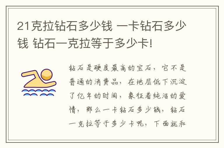 21克拉钻石多少钱 一卡钻石多少钱 钻石一克拉等于多少卡!