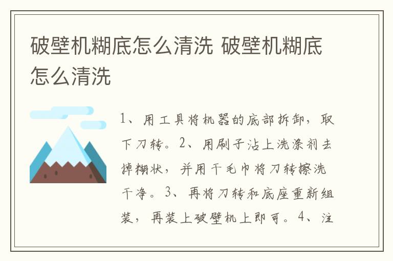 破壁机糊底怎么清洗 破壁机糊底怎么清洗
