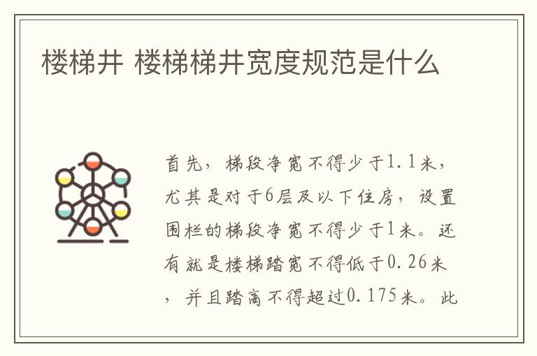 楼梯井 楼梯梯井宽度规范是什么