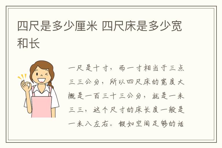 四尺是多少厘米 四尺床是多少宽和长