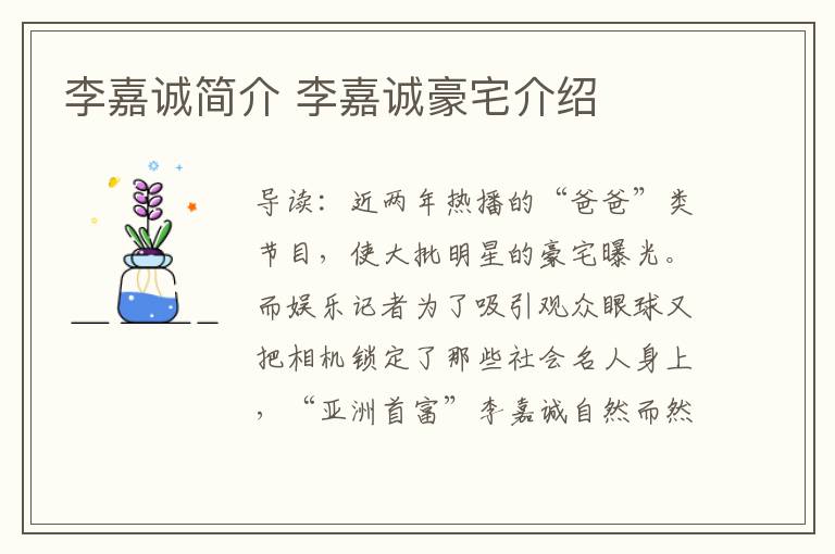 李嘉诚简介 李嘉诚豪宅介绍