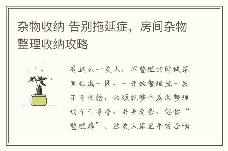 杂物收纳 告别拖延症,房间杂物整理收纳攻略