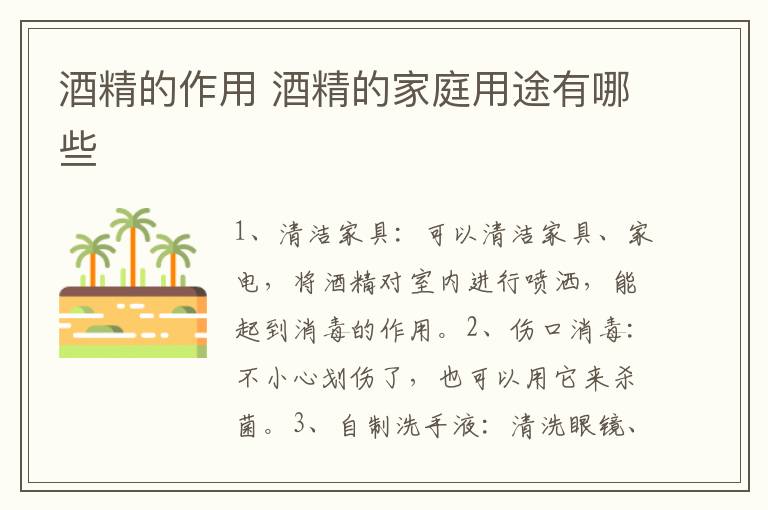 酒精的作用 酒精的家庭用途有哪些