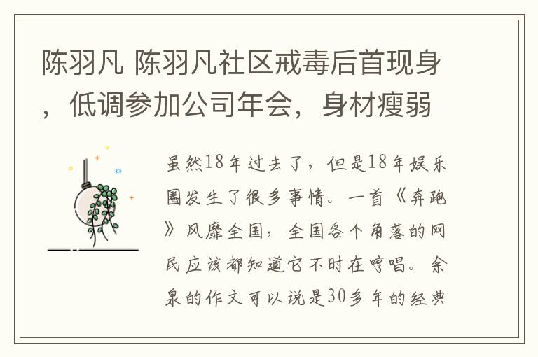 陈羽凡 陈羽凡社区戒毒后首现身，低调参加公司年会，身材瘦弱剪去长发！
