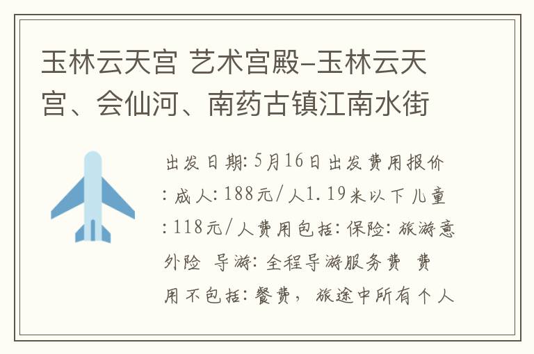 玉林云天宫 艺术宫殿-玉林云天宫、会仙河、南药古镇江南水街一天游。报名电话13922032731