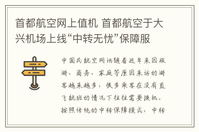 首都航空网上值机 首都航空于大兴机场上线“中转无忧”保障服务