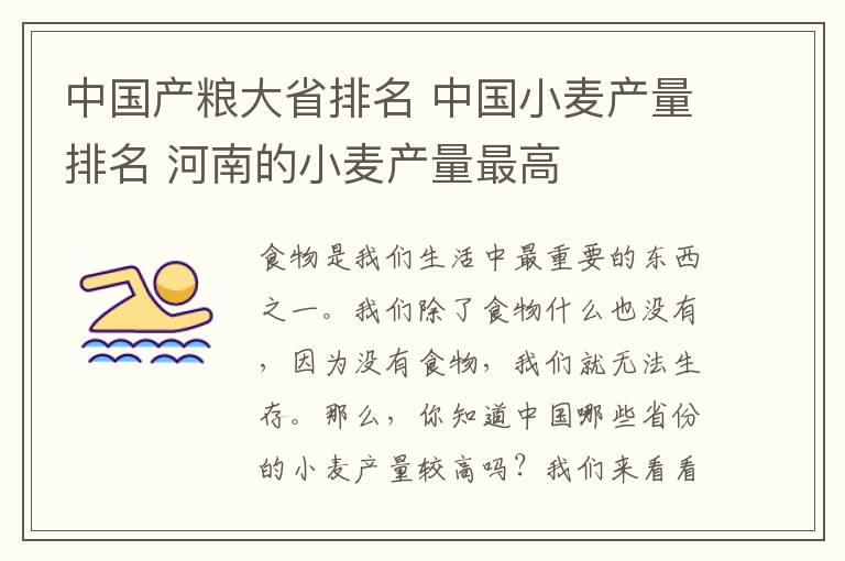 中国产粮大省排名 中国小麦产量排名 河南的小麦产量最高