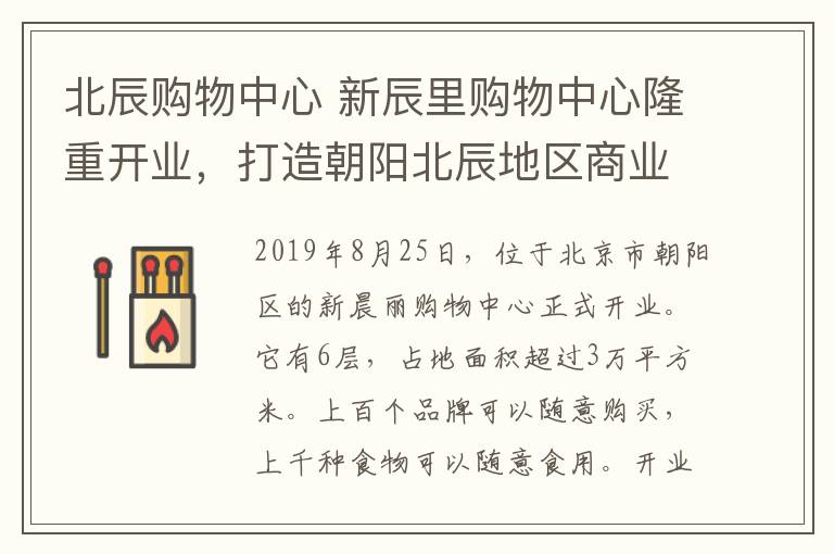 北辰购物中心 新辰里购物中心隆重开业,打造朝阳北辰地区商业新生态!